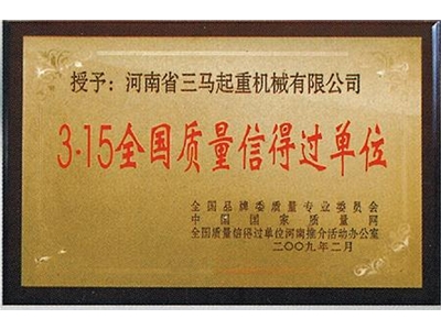 3.15全国质量信得过单位