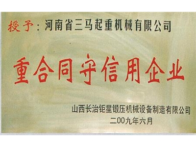重合同守信用企业