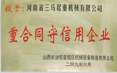 重合同守信用企业