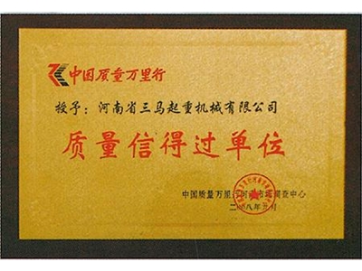 质量信得过单位