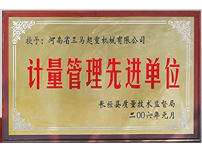 计量管理先进单位