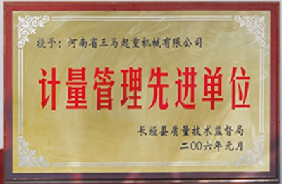 计量管理先进单位