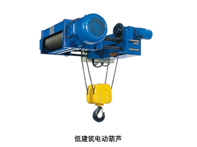 低建筑电动葫芦