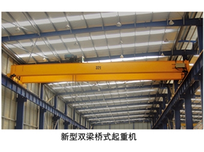 新型双梁桥式起重机