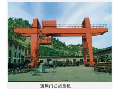 通用门式起重机